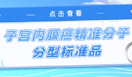子宮內(nèi)膜癌精準(zhǔn)分子分型標(biāo)準(zhǔn)品，助力POLE基因檢測